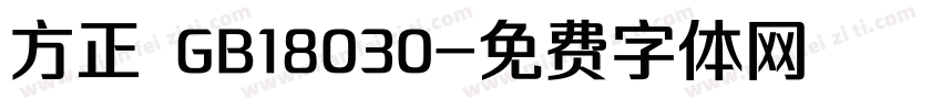 方正 GB18030字体转换